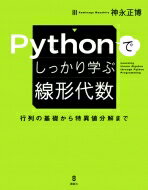 Pythonでしっかり学ぶ線形代数 行列の基礎から特異値分解まで KS情報科学専門書 / 神永正博 【本】