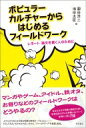 出荷目安の詳細はこちら内容詳細マンガやゲーム、アイドル、鉄オタ、お祭りなどのフィールドワークはどうやるの？身近な文化や現象の調査方法を著者自身のリアルな体験にもとづいて赤裸々に語る7話。目次&nbsp;:&nbsp;第1話　「祭り」のフィールドワーク—博多どんたく港まつり/ 第2話　「海外の日本アニメファン」のフィールドワーク—フィンランドの銀牙伝説ファン/ 第3話　「スマホゲーム」のフィールドワーク—拡張現実（AR）がもたらす可能性/ 第4話　「アイドルファン」のフィールドワーク—台湾のジャニーズファン/ 第5話　「鉄道愛好家」のフィールドワーク—インタビュー調査と「ズレ」の意味/ 第6話　「京町家」のフィールドワーク—京町家カフェに行ってみた/ 第7話　「伝統文化」のフィールドワーク—近代の発明としての盆踊り