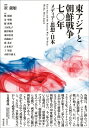 東アジアと朝鮮戦争七〇年 メディア・思想・日本 / 崔銀姫 【本】