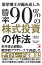 医学博士が編み出した勝率90%の株式投資の作法 アスカビジネス / 工藤靖夫 【本】