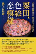 粟田、色絵恋模様 京都粟田焼窯元　錦光山宗兵衛外伝 / 錦光山和雄 【本】