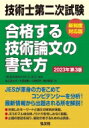 出荷目安の詳細はこちら内容詳細JESが渾身の力をこめてコンピテンシーを分析！最新情報から出題される所を解説！充実したキーワードと論文の実例が満載。JESのマル秘合格ノウハウを惜しみなく掲載。出題の意図を知り、最短合格するための必読書。目次&nbsp;:&nbsp;第1章　分かりやすい文章の書き方/ 第2章　技術士論文作成の基本事項/ 第3章　技術士論文作成の注意確認事項/ 第4章　過去問題分析によるキーワード学習の重要性/ 第5章　伝わりやすい文章の心得10カ条/ 第6章　技術士試験　準備・実践編/ 第7章　技術士試験（3部門）論文の書き方の実例