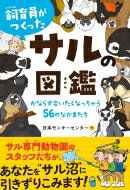 飼育員がつくったサルの図鑑 かならず会いたくなっちゃう56のなかまたち / 公益財団法人日本モンキーセンター 【本】