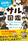 飼育員がつくったサルの図鑑 かならず会いたくなっちゃう56のなかまたち / 公益財団法人日本モンキーセンター 【本】