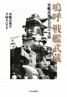 嗚呼　戦艦武蔵 軍艦武蔵会会員の記録 / 手塚正己 【本】