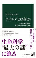 ウイルスとは何か 生物か無生物か、進化から捉える本当の姿 / 長谷川政美 【新書】