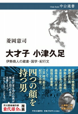 大才子　小津久足 伊勢商人の蔵書・国学・紀行文 中公選書 / 菱岡憲司 【全集・双書】