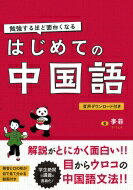 出荷目安の詳細はこちら内容詳細大学生から「わかりやすい！」と支持される李先生の講義内容を、本書に凝縮。日本語とも英語とも違う、中国語独自の文法の「なぜ？」「なんでこうなる？」をスパッと解説。中国語を新しく始める方も、再トライする方も、本書で中国語文法の基本が身に付きます。中国語は発音と声調（音の高さ）が命。正しく伝わる発音を身につけるためのコツを、丁寧に解説。動画も付いているので、口の形が目で見て分かります。文法のまとまりごとに、リスニング・筆記・読解の練習問題をまんべんなく出題。発音の練習もできるので、全技能バランスよく身につけられます。目次&nbsp;:&nbsp;第1章　中国語のしくみ（中国語の基礎知識/ 声調　ほか）/ 第2章　文型から学ぶ中国語（私は日本人です。主語＋述語＋名詞/ 私は田中と申します。主語＋述語＋名詞　ほか）/ 第3章　場面から学ぶ中国語（どうぞお入りください。お願いする表現/ ぜひ見てみてください。お勧めする表現　ほか）/ 第4章　時制から学ぶ中国語（私は昨日中国語を勉強しました。中国語には時制がない？/ 私はご飯を食べ終わっています。動作が完了して実現したことを表す　ほか）