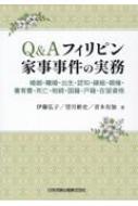 Q &amp; Aフィリピン家事事件の実務 婚姻・離婚・出生・認知・縁組・親権・養育費・死亡・相続・国籍・戸籍・在留資格 / 伊藤弘子 【本】
