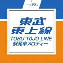 出荷目安の詳細はこちら内容詳細東武東上線としては初となる“発車メロディ”集。池袋駅や川越駅などの独自メロディに加えて、汎用サイン音を含めた13曲を収録。ボーナス・トラックでは人気の高い発車メロディ「PASSENGER」も楽しめる。(CDジャーナル　データベースより)曲目リストDisc11.池袋駅1・2番線/2.池袋駅3・4番線/3.池袋駅5番線/4.川越駅1番線/5.川越駅2番線/6.川越市駅1番線/7.川越市駅2番線/8.川越市駅3番線/9.川越市駅4番線/10.東武練馬駅2番線、成増駅4番線ほか/11.志木駅3番線、朝霞駅3番線ほか/12.和光市駅1番線、朝霞台駅1番線ほか/13.朝霞台駅2番線、志木駅2番線ほか/14.池袋駅旧メロディー (ボーナストラック)