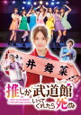 ドラマ「推しが武道館いってくれたら死ぬ」Blu-ray BOX 【BLU-RAY DISC】