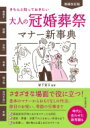 大人の冠婚葬祭マナー新事典 きちんと知っておきたい / 岩下宣子 【本】