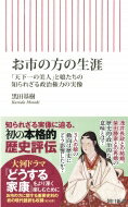 お市の方の生涯 「天下一の美人」と娘たちの知られざる政治権力の実像 朝日新書 / 黒田基樹 【新書】