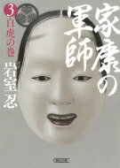 家康の軍師 3 白虎の巻 朝日時代小説文庫 / 岩室忍 【文