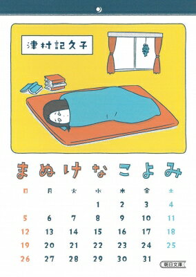 まぬけなこよみ 朝日文庫 / 津村記久子 【文庫】