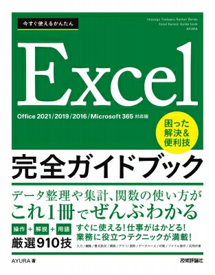 今すぐ使えるかんたん Excel完全ガイドブック 困った解決 便利技 Office2021 / 2019 / 2016 / Microsoft365対応版 / AYURA 【本】