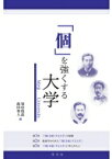 「個」を強くする大学 Meiji　University / 別府昭郎 【本】