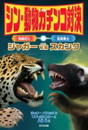 シン・動物ガチンコ対決 強顎狩人 ジャガー VS 猛臭戦士 スカンク / ジェリー・パロッタ 【全集・双書】