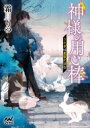 神様の用心棒 うさぎは星夜に涼む マイナビ出版ファン文庫 / 霜月りつ 【文庫】