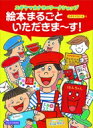 スギヤマカナヨのワークショップ 絵本まるごといただきまーす! / スギヤマカナヨ 【本】
