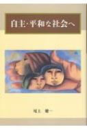 自主・平和な社会へ / 尾上健一 【本】