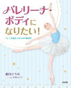 出荷目安の詳細はこちら内容詳細整形外科医蘆田ひろみ先生がやさしく解説！「バレリーナ・ボディ」を作る筋肉と骨の使い方。京都バレエ専門学校校長有馬えり子先生がレッスン＆エクサを指導！目次&nbsp;:&nbsp;1　すっとのびた背中/ 2　引きしまったおなか/ 3　キュッと上がったおしり/ 4　しなやかな腕/ 5　ほっそりとした長い首/ 6　すらりとのびた脚PART1　ほっそりした脚/ 7　すらりとのびた脚PART2　まっすぐな脚/ 8　美しくのびた甲とつま先/ 9　柔らかい体