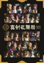 ミュージカル『刀剣乱舞』 〜真剣乱舞祭2022〜 (通常盤) 【DVD】
