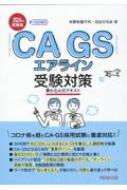 CAGSエアライン受験対策書き込み式テキスト2024年就職版? Cags就活 / 木野本美千代 