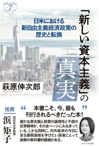 「新しい資本主義」の真実 日米における新自由主義経済政策の歴史と転換 深読みNow / 萩原伸次郎 【本】