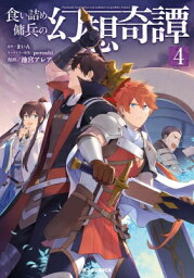 食い詰め傭兵の幻想奇譚 4 HJコミックス / 池宮アレア 【コミック】