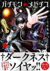 パチモン メバチコ 1 リュエルコミックス / 今井翔夢 【本】