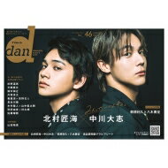 TVガイドdan［ダン］vol.46【表紙：北村匠海×中川大志】［TOKYO NEWS MOOK］ 【ムック】