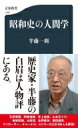 昭和史の人間学 文春新書 / 半藤一利 ハンドウカズトシ 