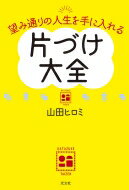 望み通りの人生を手に入れる片づけ大全 / 山田ヒロミ 【本】