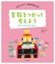 出荷目安の詳細はこちら内容詳細読書ロボットのフレックスがプログラミングで本づくりにちょうせん！プログラムには、変数がつかわれています。変数は、情報をいれておく箱のようなもの。プログラムを書くときにべんりです。変数ってなに？どうやってつかうの？ロボットたちのお話を通していっしょにまなびましょう！めざせ、スーパープログラマー！