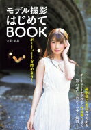 ポートレートを始めよう! モデル撮影はじめてBOOK / 河野英喜 【ムック】