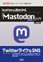 出荷目安の詳細はこちら内容詳細イーロン・マスク氏によるTwitter社の買収騒動によってTwitterのように使えるSNSとして注目を集めるSNS「Mastodon」。本書では、Mastodonについて、「Twitterとはどう違うのか」「分散型SNSとは何か」といった基礎的な事柄から、その主な機能や操作方法を詳細に解説。目次&nbsp;:&nbsp;第1章　「Mastodon」と「分散型SNS」/ 第2章　「Mastodon」についての留意点/ 第3章　「Mastodon」のお勧めサーバ5選/ 第4章　投稿の仕方/ 第5章　フォローの仕方/ 第6章　トラブルの「予防」と「対処」/ 第7章　その他の操作