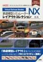 出荷目安の詳細はこちら内容詳細レイアウトの「構想」から「作成」まで。初心者にもわかりやすい「レイアウター」「ビューワー」の使い方を徹底解説！目次&nbsp;:&nbsp;第1章　「スターターキット」をはじめよう（スターターキットの導入）/ 第2章　レイアウトの作り方（チュートリアル/ 構想/ レイアウト作成（基幹部分）　ほか）/ 第3章　ストラクチャーカタログ（鉄道模型シミュレーターNXスターターキット/ 鉄道模型シミュレーターNX003/ 鉄道模型シミュレーターNX005　ほか）