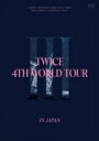 TWICE / TWICE 4TH WORLD TOUR 'III' IN JAPAN 【DVD】