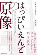 はっぴいえんどの原像 / サエキけんぞう 【本】