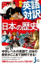 英語対訳で読む日本の歴史 意外に面白い!簡単に理解できる! じっぴコンパクト新書 / 中西康裕 【新書】