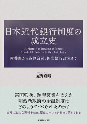 日本近代銀行制度の成立史 両替商から為替会社、国立銀行設立まで / 鹿野嘉昭 【本】