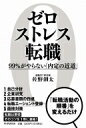 ゼロストレス転職 99%がやらない「内定の近道」 / 佐野創太 【本】