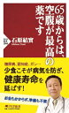 65歳からは、空腹が最高の薬です PHP新書 / 石原結實 【新書】