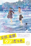 出荷目安の詳細はこちら内容詳細全部、全部「ウソ」だった。周囲が作り上げた「かっこいい女子」を演じ続けてきた玉川つばさは、かわいいものや、きれいなものを身につける男子・雨宮凪良と出会い、少しずつ「自分の本当の気持ち」を見つけていく。