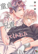 童貞くんがハイスペ兄貴に育てられました enigma comics / 藤村綾生 【コミック】