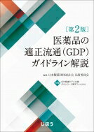 医薬品の適正流通(GDP)ガイドライン解説 第2版 / 日本製薬団体連合会品質委員会 【本】