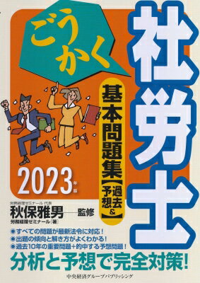 ごうかく社労士基本問題集 2023年版 過去 & 予想 / 秋保雅男