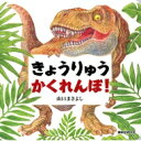 出荷目安の詳細はこちら内容詳細大人気きょうりゅうしかけ絵本の第2弾！きょうりゅうたちと　かくれんぼ！もういいかい？　みーつけた！ティラノサウルス、トリケラトプス、ステゴサウルス、アンキロサウルススピノサウルスに、ブラキオサウルス、プテラノドンまで登場します。　みんな、みつけられるかな？　めくってたのしい　しかけ絵本。