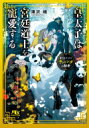 皇太子は宮廷道士を寵愛する 愛されたがり子パンダの秘密 幻冬舎ルチル文庫 / 滝沢晴 